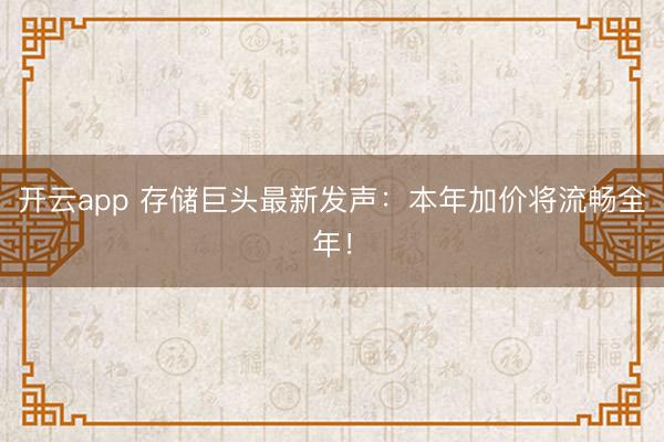 开云app 存储巨头最新发声：本年加价将流畅全年！