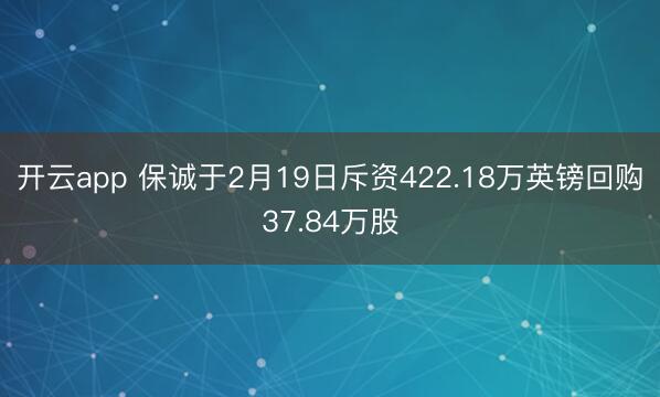 开云app 保诚于2月19日斥资422.18万英镑回购37.84万股