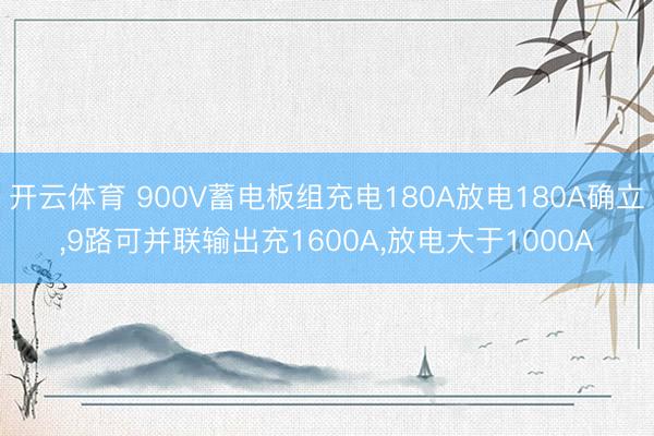 开云体育 900V蓄电板组充电180A放电180A确立，9路可并联输出充1600A，放电大于1000A