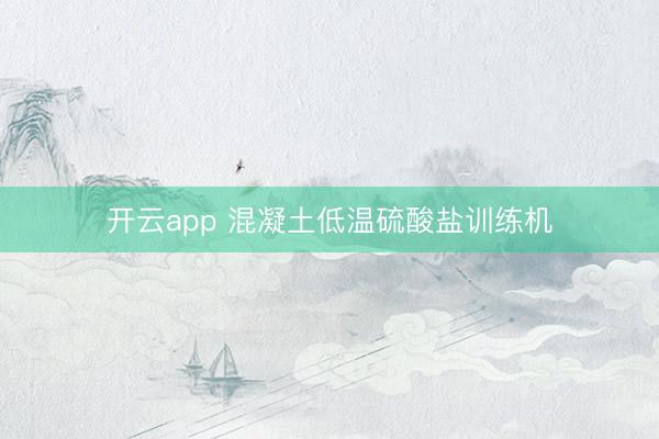 开云app 混凝土低温硫酸盐训练机