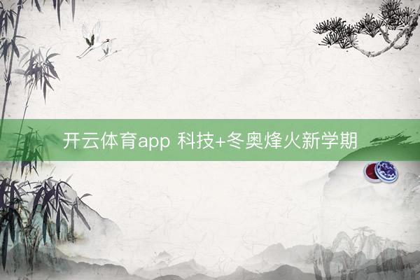 开云体育app 科技+冬奥烽火新学期