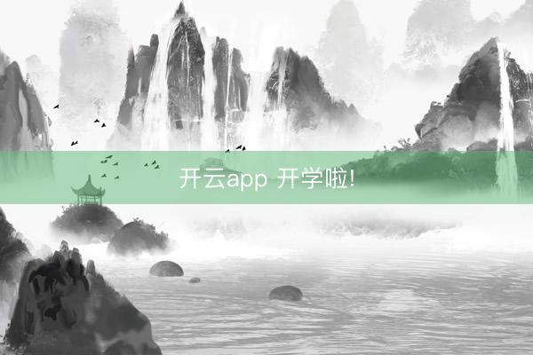 开云app 开学啦!