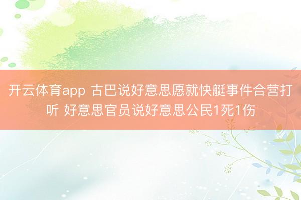 开云体育app 古巴说好意思愿就快艇事件合营打听 好意思官员说好意思公民1死1伤