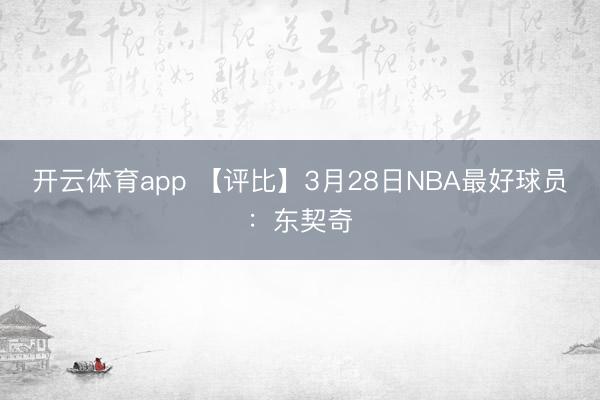 开云体育app 【评比】3月28日NBA最好球员：东契奇