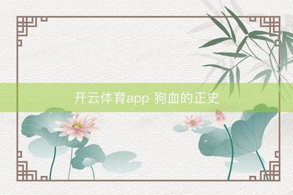 开云体育app 狗血的正史