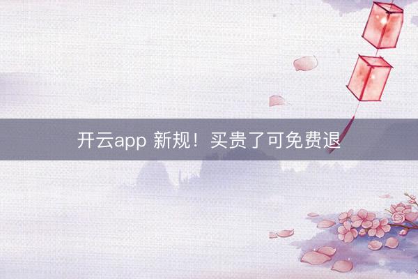 开云app 新规!买贵了可免费退