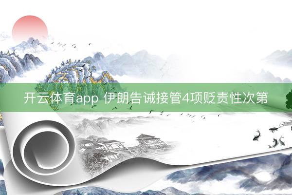 开云体育app 伊朗告诫接管4项贬责性次第