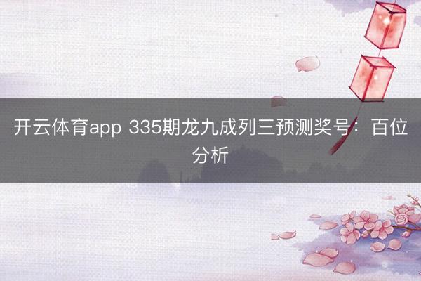 开云体育app 335期龙九成列三预测奖号：百位分析