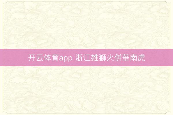 开云体育app 浙江雄獅火併華南虎