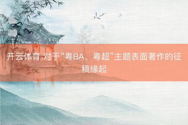 开云体育 对于“粤BA、粤超”主题表面著作的征稿缘起