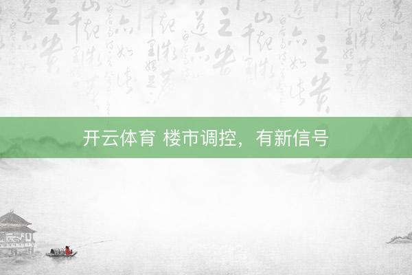 开云体育 楼市调控，有新信号