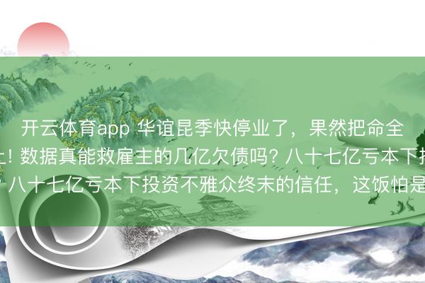 开云体育app 华谊昆季快停业了，果然把命全压在古偶剧《逐玉》上! 数据真能救雇主的几亿欠债吗? 八十七亿亏本下投资不雅众终末的信任，这饭怕是吃不用!