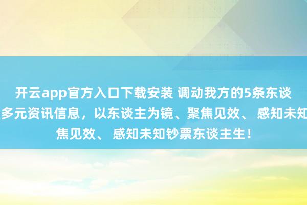 开云app官方入口下载安装 调动我方的5条东谈主生定律， 饱览多元资讯信息，以东谈主为镜、聚焦见效、 感知未知钞票东谈主生！