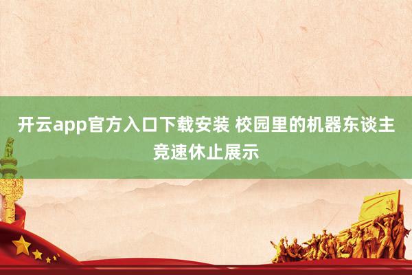 开云app官方入口下载安装 校园里的机器东谈主竞速休止展示