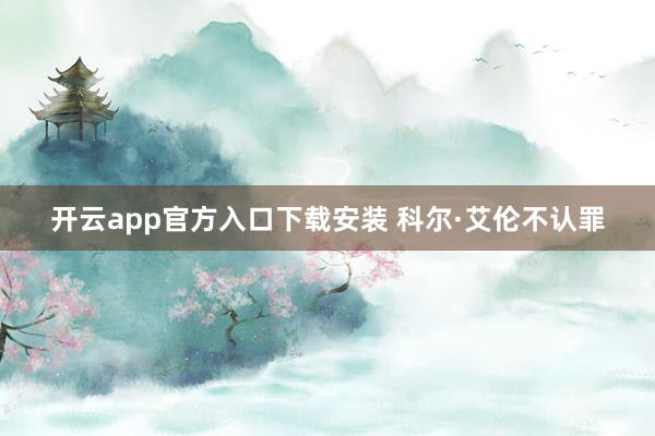 开云app官方入口下载安装 科尔·艾伦不认罪