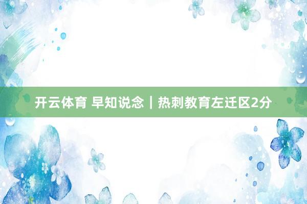 开云体育 早知说念｜热刺教育左迁区2分