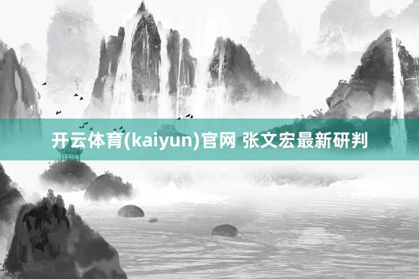 开云体育(kaiyun)官网 张文宏最新研判
