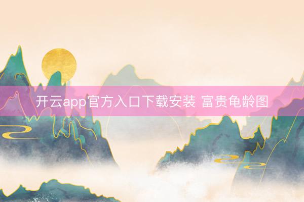 开云app官方入口下载安装 富贵龟龄图