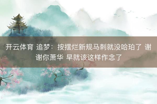 开云体育 追梦：按摆烂新规马刺就没哈珀了 谢谢你萧华 早就该这样作念了