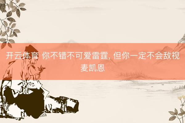 开云体育 你不错不可爱雷霆，<a href=