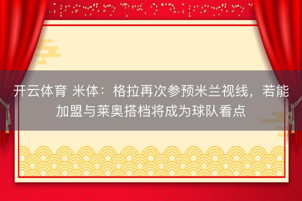 开云体育 米体：格拉再次参预米兰视线，若能加盟与莱奥搭档将成为球队看点