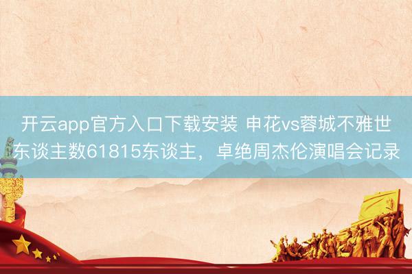 开云app官方入口下载安装 申花vs蓉城不雅世东谈主数61815东谈主，卓绝周杰伦演唱会记录