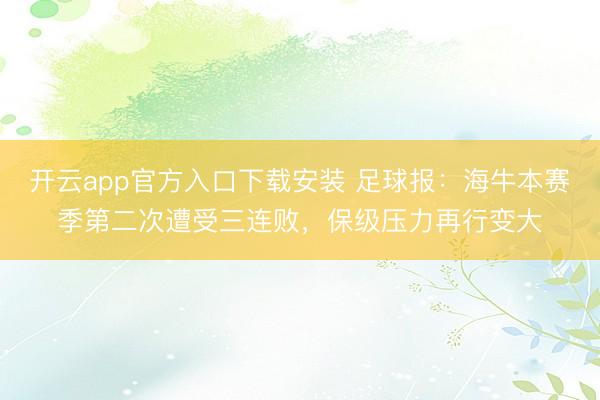 开云app官方入口下载安装 足球报：海牛本赛季第二次遭受三连败，保级压力再行变大