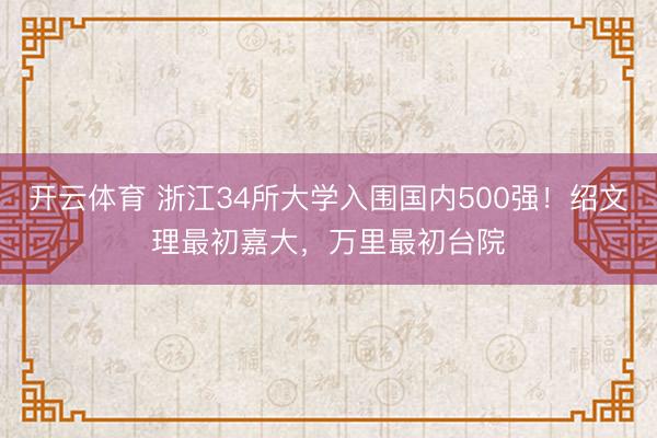 开云体育 浙江34所大学入围国内500强！绍文理最初嘉大，万里最初台院